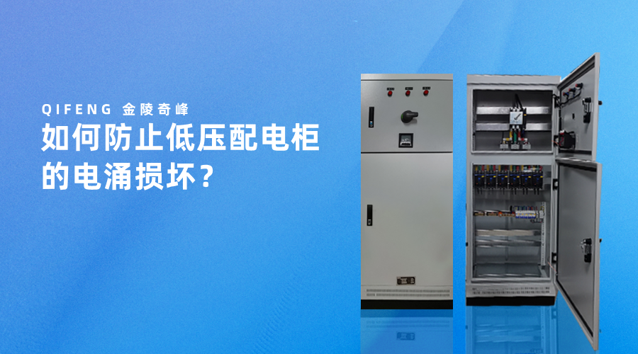 如何防止低壓配電柜的電涌損壞？