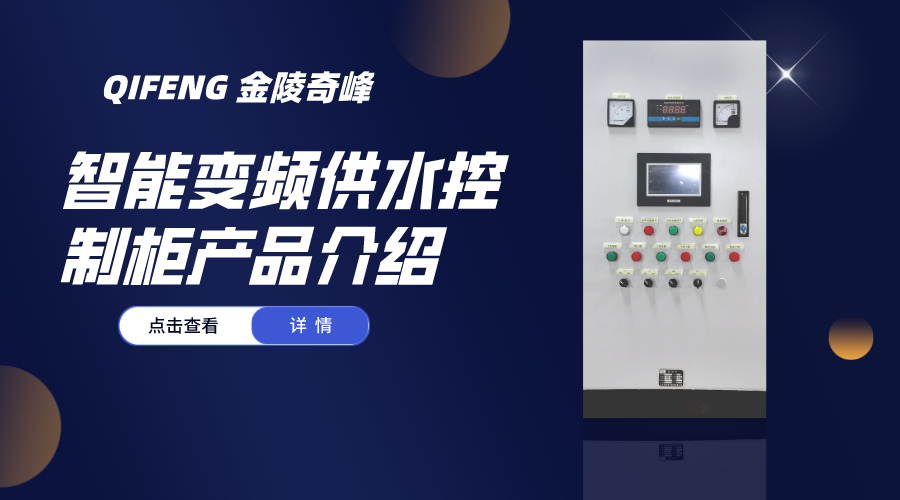 金陵奇峰智能變頻供水控制柜產品介紹