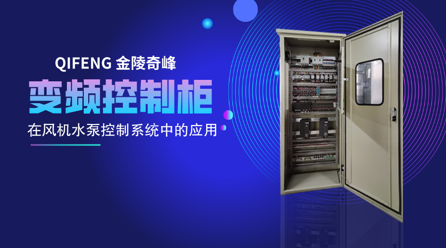 淺談變頻控制柜技術在風機水泵控制系統中的應用