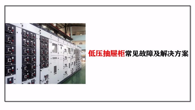 低壓抽屜柜常見故障及解決方案