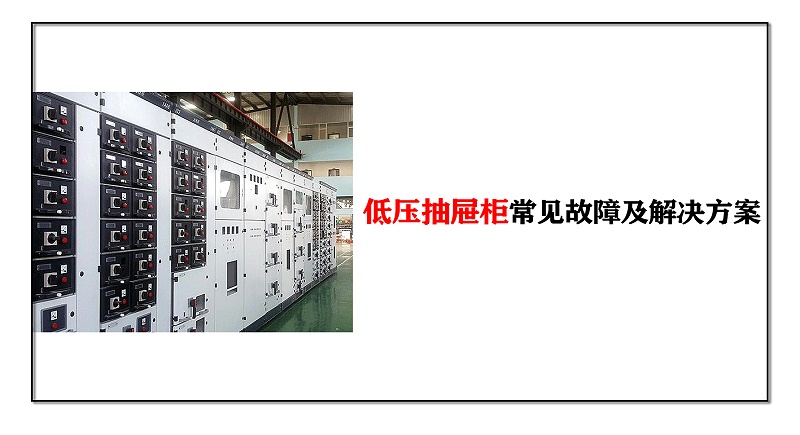 低壓抽屜柜常見故障及解決方案