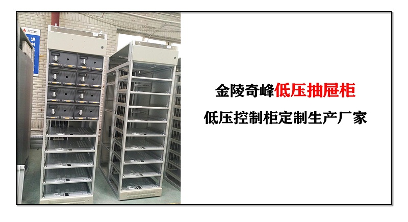 金陵奇峰低壓抽屜柜，低壓控制柜定制生產廠家