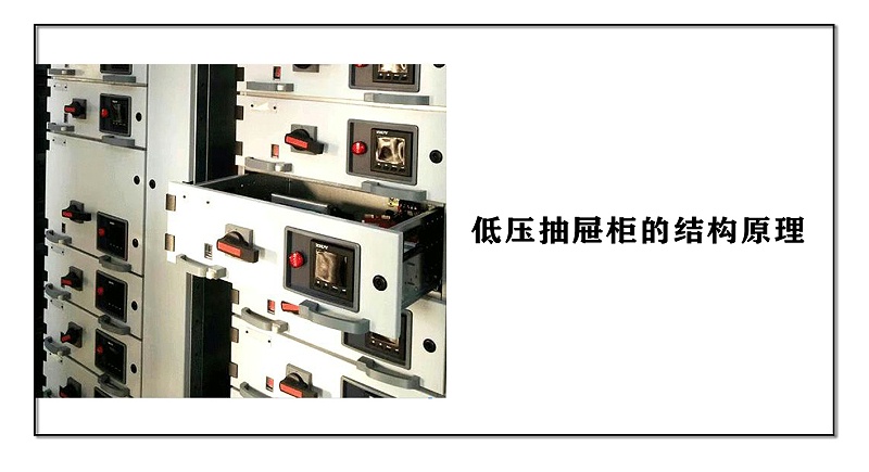 低壓抽屜柜的結(jié)構(gòu)原理