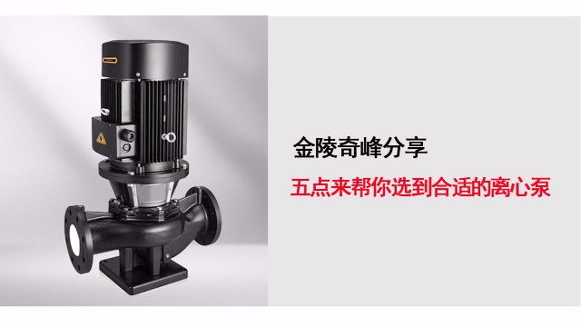 五點來幫你選到合適的離心泵