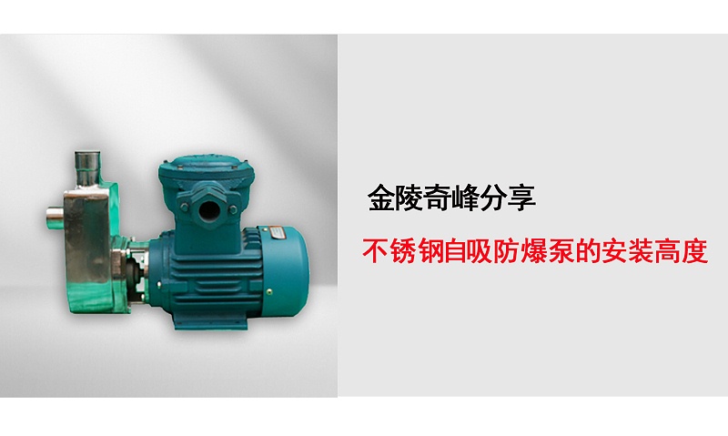 不銹鋼自吸防爆泵的安裝高度