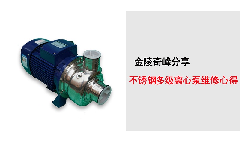 不銹鋼多級離心泵維修心得.jpg