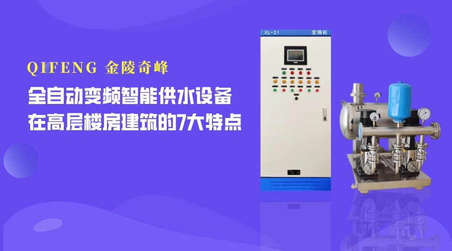 全自動變頻智能供水設(shè)備在高層樓房建筑的7大特點(diǎn)