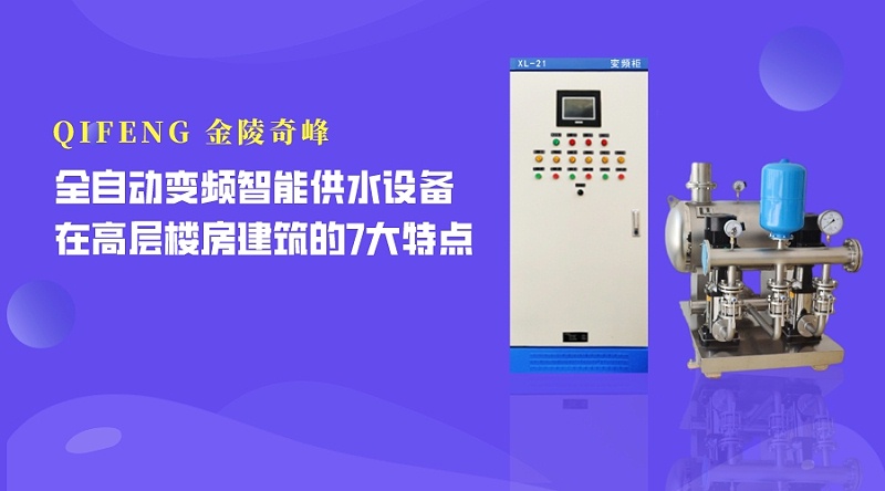 全自動變頻智能供水設備在高層樓房建筑的7大特點