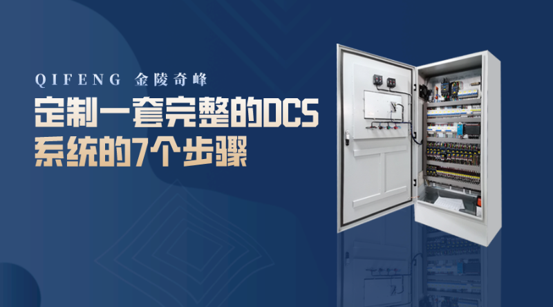 定制一套完整的DCS系統的7個步驟