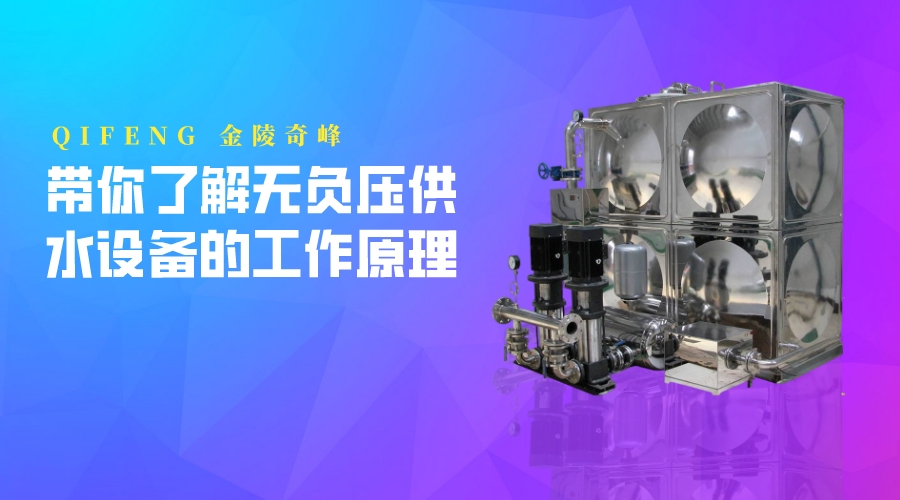帶你了解無負(fù)壓供水設(shè)備的工作原理