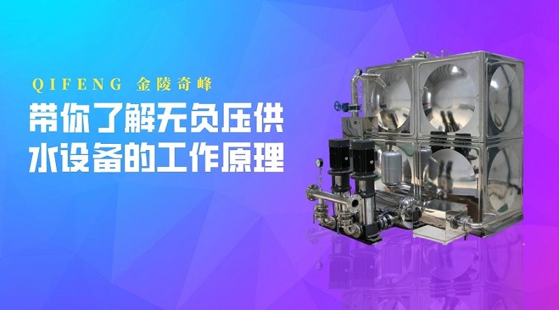 帶你了解無負壓供水設備的工作原理