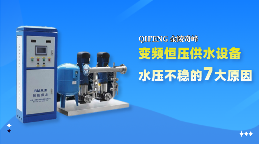 變頻恒壓供水設備水壓不穩的7大原因