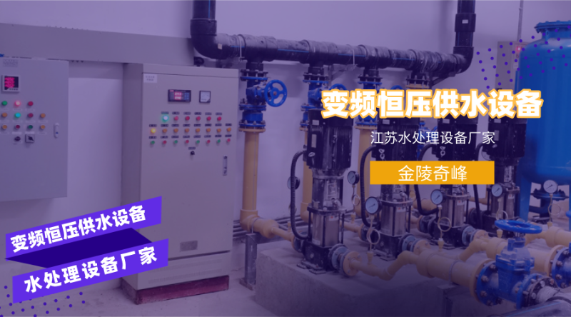 江蘇水處理設(shè)備變頻恒壓供水設(shè)備