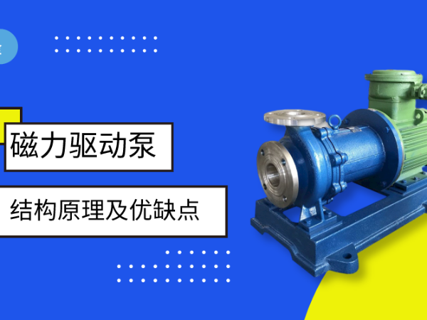 磁力驅動泵的結構原理及優(yōu)缺點