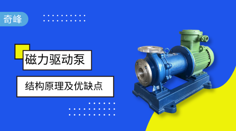 磁力驅(qū)動(dòng)泵的結(jié)構(gòu)原理及優(yōu)缺點(diǎn)