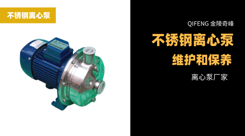 不銹鋼離心泵的維護和保養
