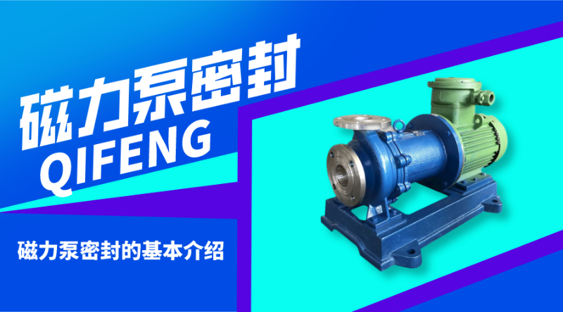 磁力泵密封的基本介紹