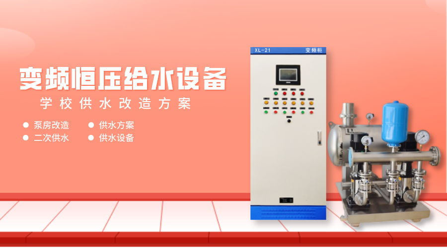 變頻恒壓給水設備-學校供水改造方案