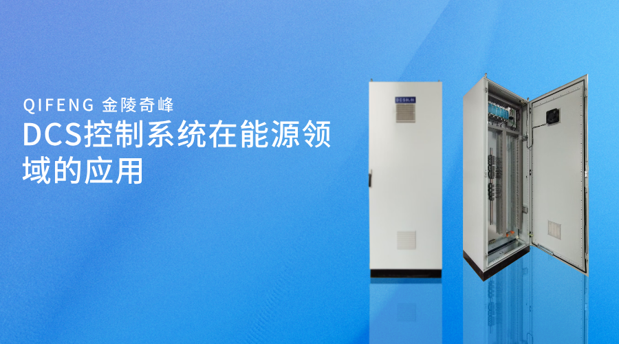 DCS控制系統在能源領域的應用