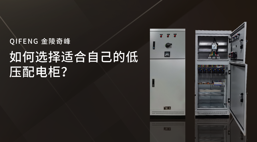 如何選擇適合自己的低壓配電柜？