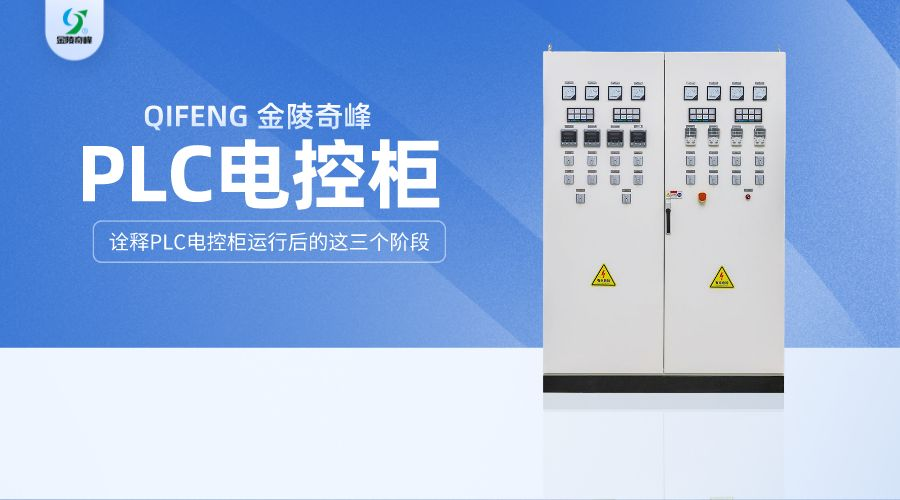 詮釋PLC電控柜運行后的這三個階段