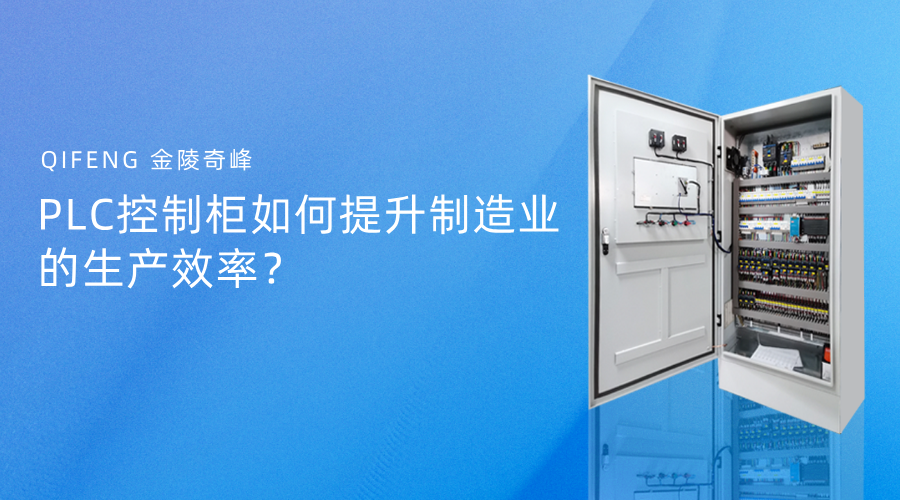PLC控制柜如何提升制造業(yè)的生產(chǎn)效率？