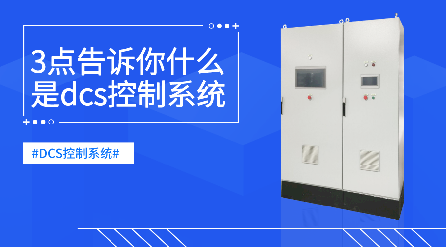 3點告訴你什么是dcs控制系統