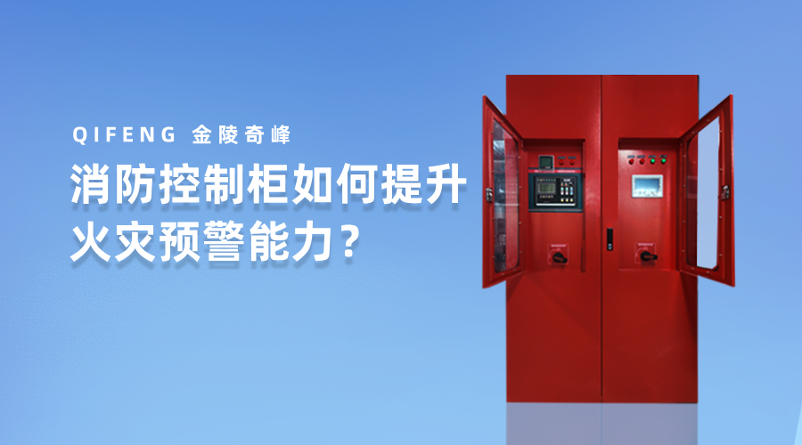 消防控制柜如何提升火災預警能力？