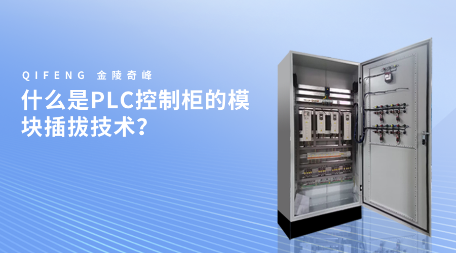 什么是PLC控制柜的模塊插拔技術？