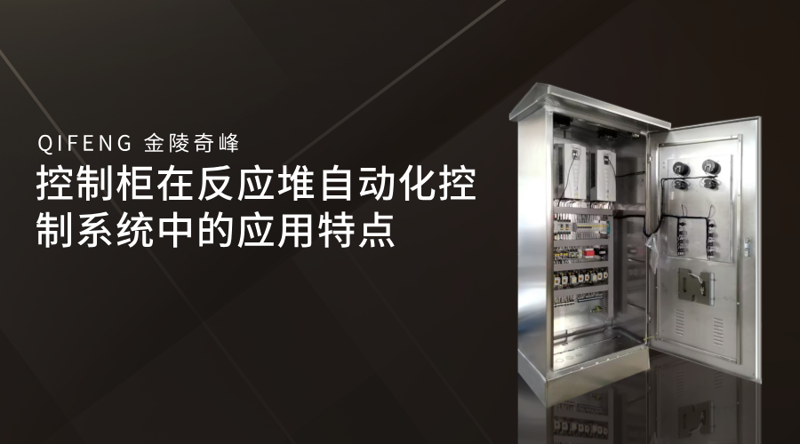 控制柜在反應堆自動化控制系統中的應用特點