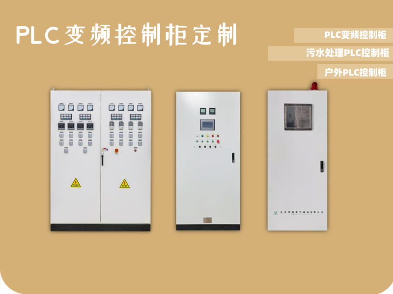 PLC變頻控制柜