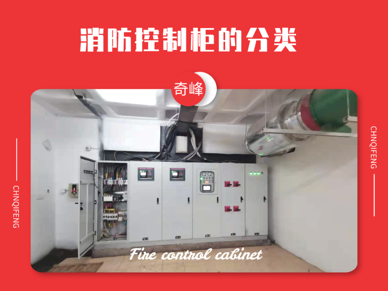三點詮釋消防控制柜的分類