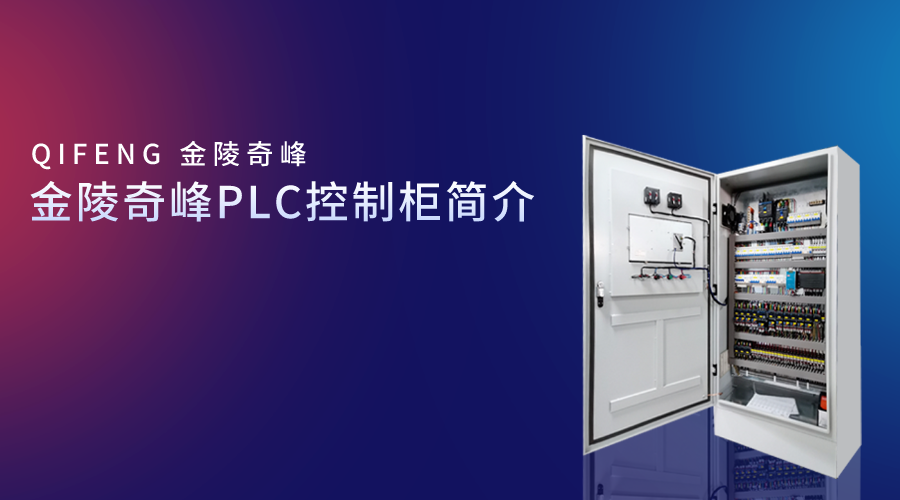 金陵奇峰PLC控制柜簡介