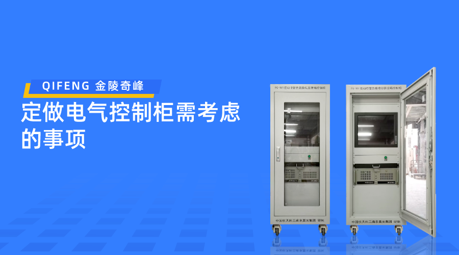 定做電氣控制柜需考慮的事項