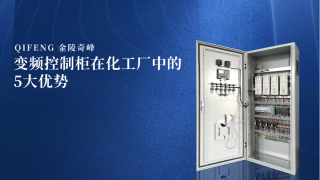 變頻控制柜在化工廠中的5大優勢