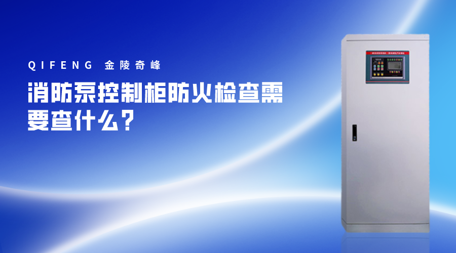 消防泵控制柜防火檢查需要查什么？