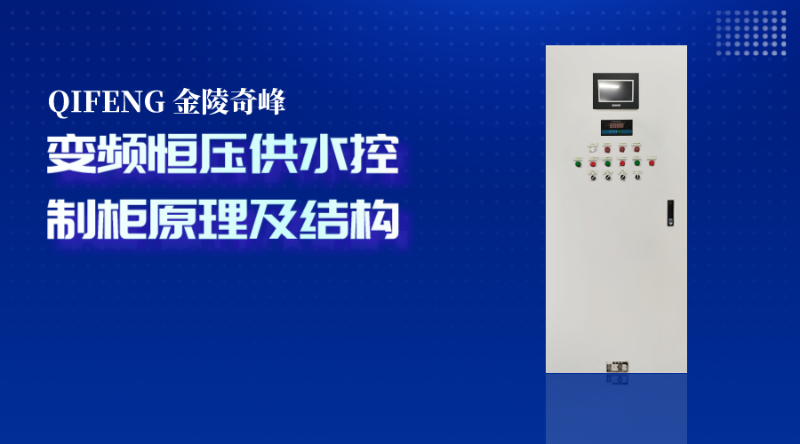 帶你了解變頻恒壓供水控制柜原理及結(jié)構(gòu)