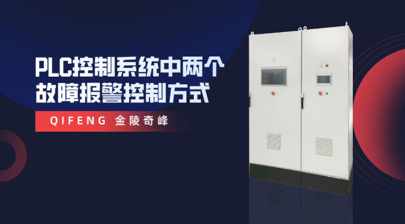 PLC控制系統中兩個故障報警控制方式