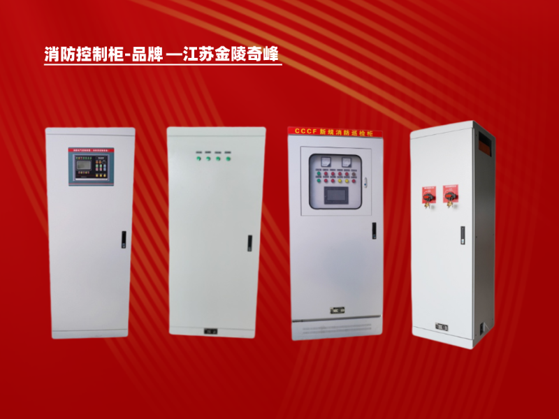 消防控制柜品牌
