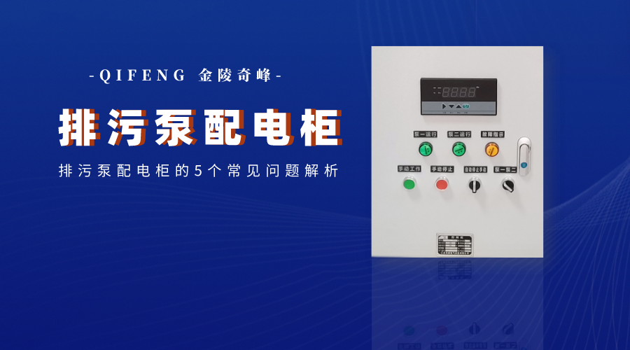 排污泵配電柜的5個常見問題解析