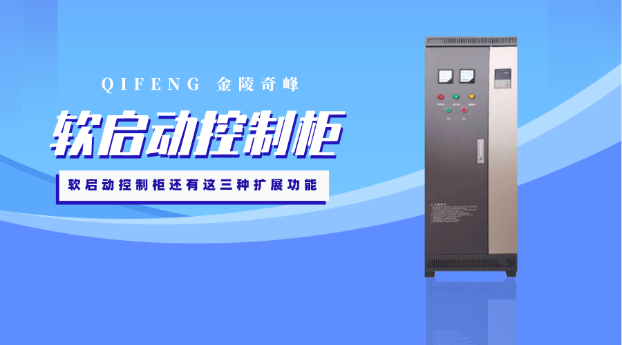 軟啟動控制柜還有這三種擴展功能