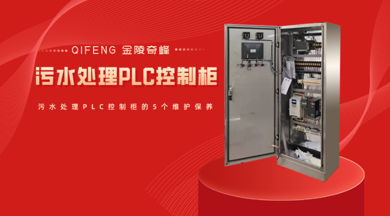 污水處理PLC控制柜的5個維護保養