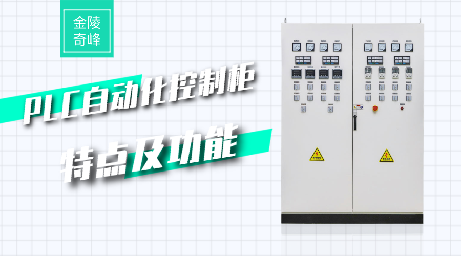 PLC自動化控制柜的特點及功能