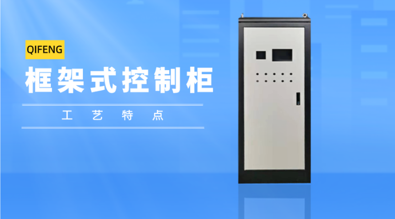 框架式控制柜工藝特點
