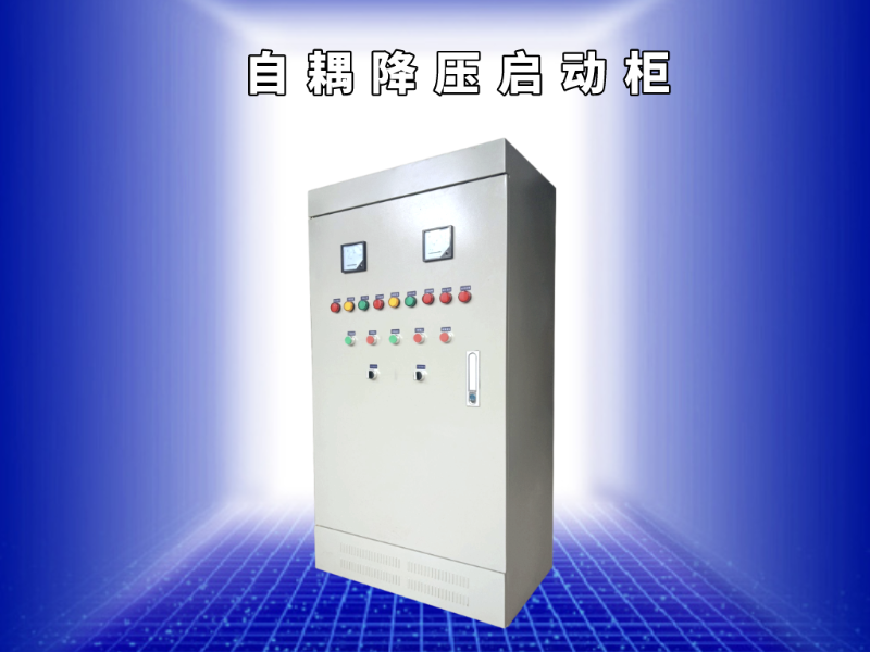自耦降壓?jiǎn)?dòng)柜