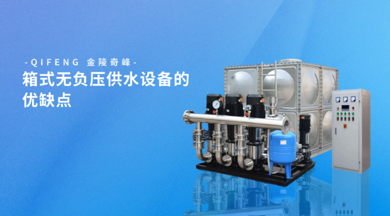 箱式無負壓供水設備的優缺點