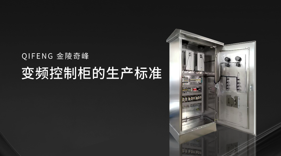 變頻控制柜的生產標準