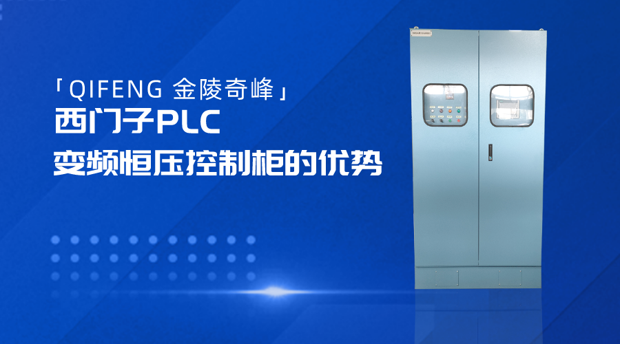 金陵奇峰西門子PLC變頻恒壓控制柜的優勢