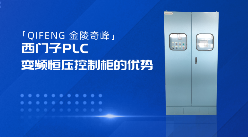 金陵奇峰西門子PLC變頻恒壓控制柜的優勢