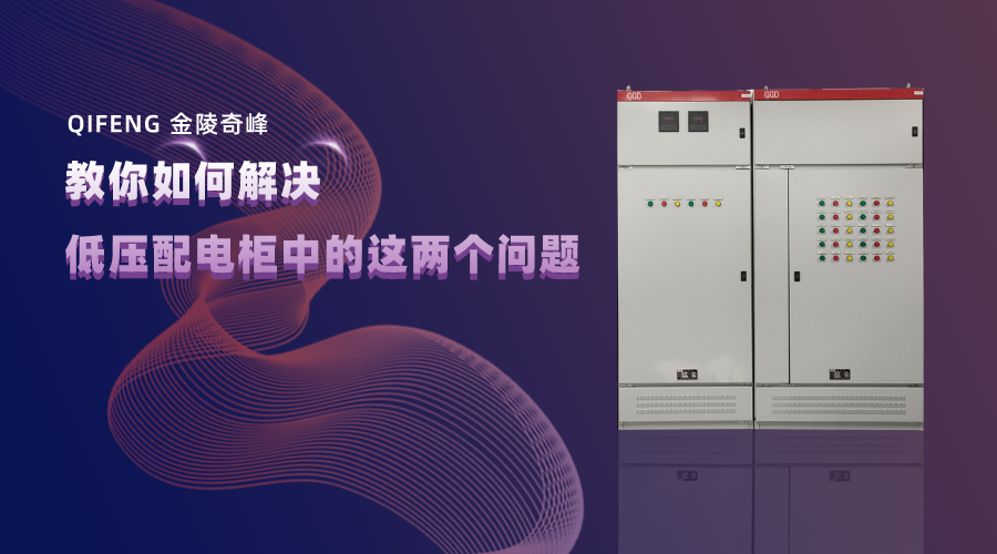 教你如何解決低壓配電柜中的這兩個問題